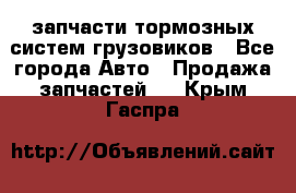 запчасти тормозных систем грузовиков - Все города Авто » Продажа запчастей   . Крым,Гаспра